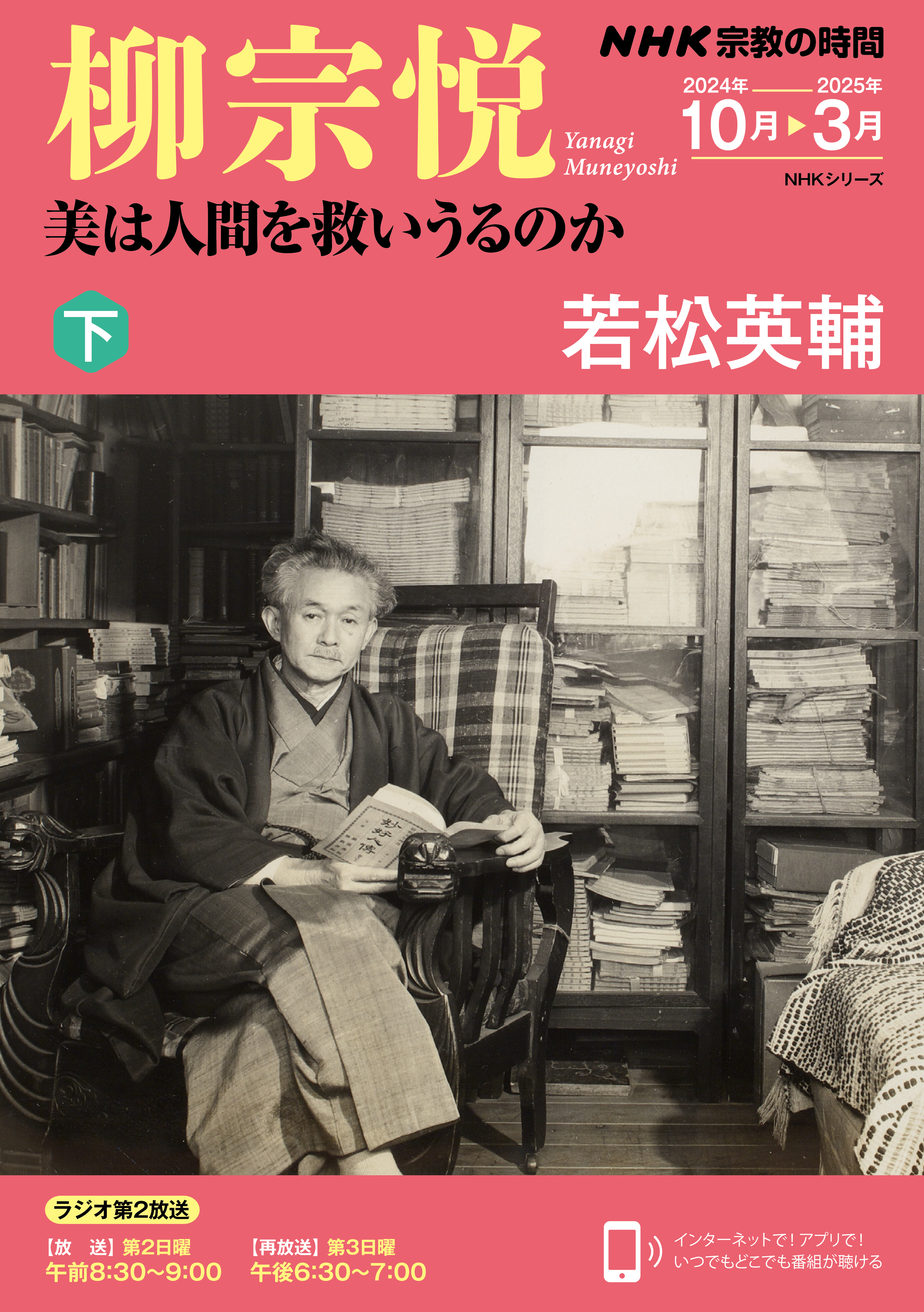 ＮＨＫ 宗教の時間 柳宗悦　美は人間を救いうるのか（下）2024年10月～2025年3月