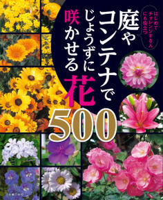 庭やコンテナでじょうずに咲かせる花500