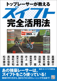 トップレーサーが教えるズイフト完全活用法