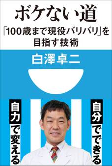 ボケない道 「100歳まで現役バリバリ」を目指す技術(小学館101新書)