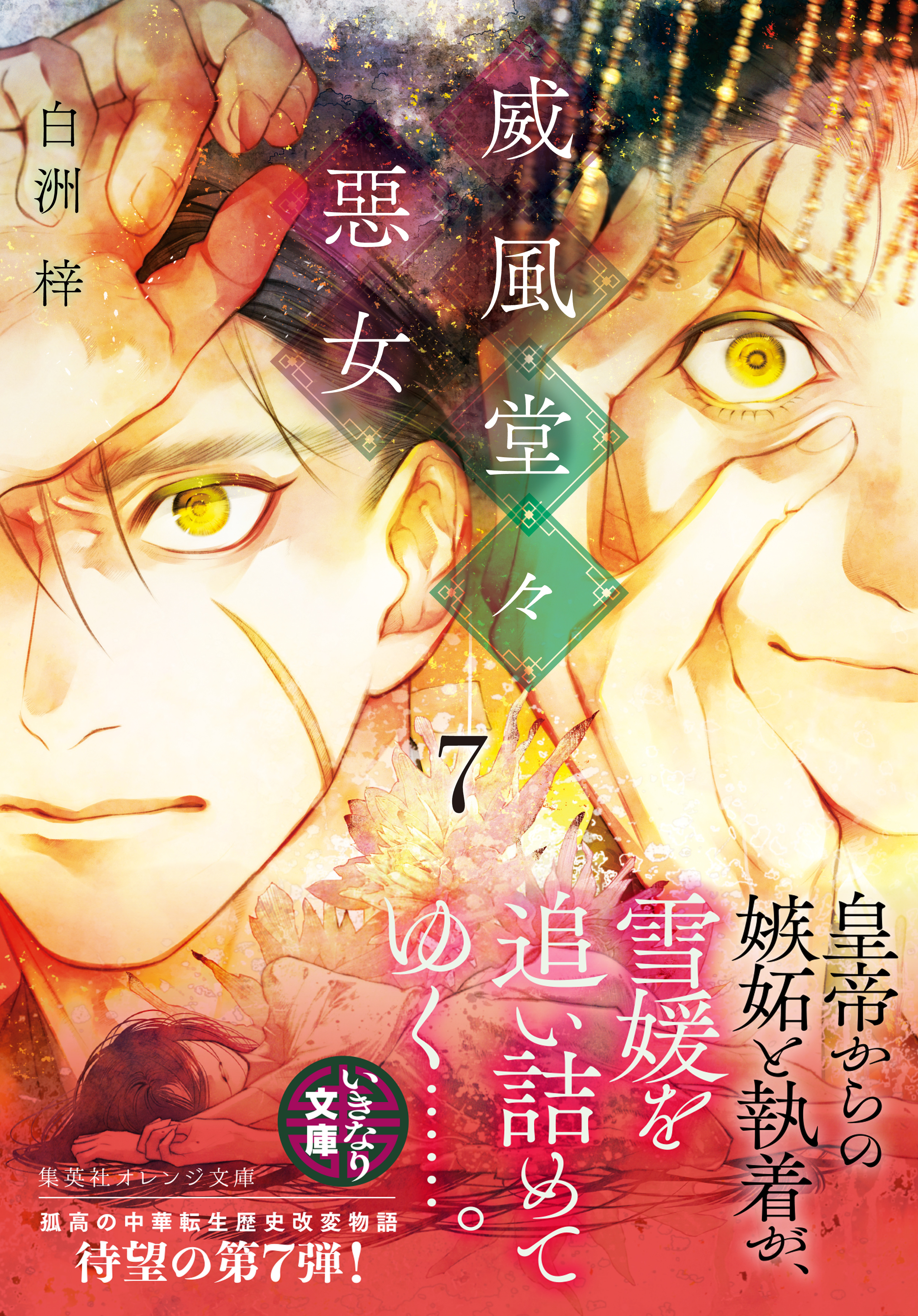 威風堂々惡女　７