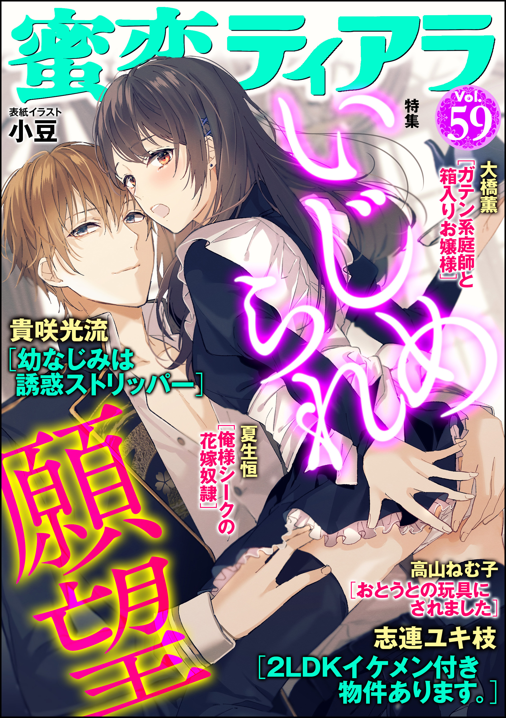 蜜恋ティアラいじめられ願望　Ｖｏｌ.５９