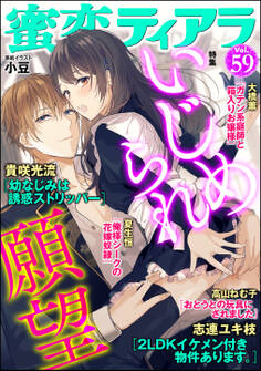 蜜恋ティアラいじめられ願望 Vol.59