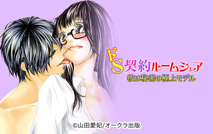 ドS契約ルームシェア〜彼は秘密の極上モデル〜