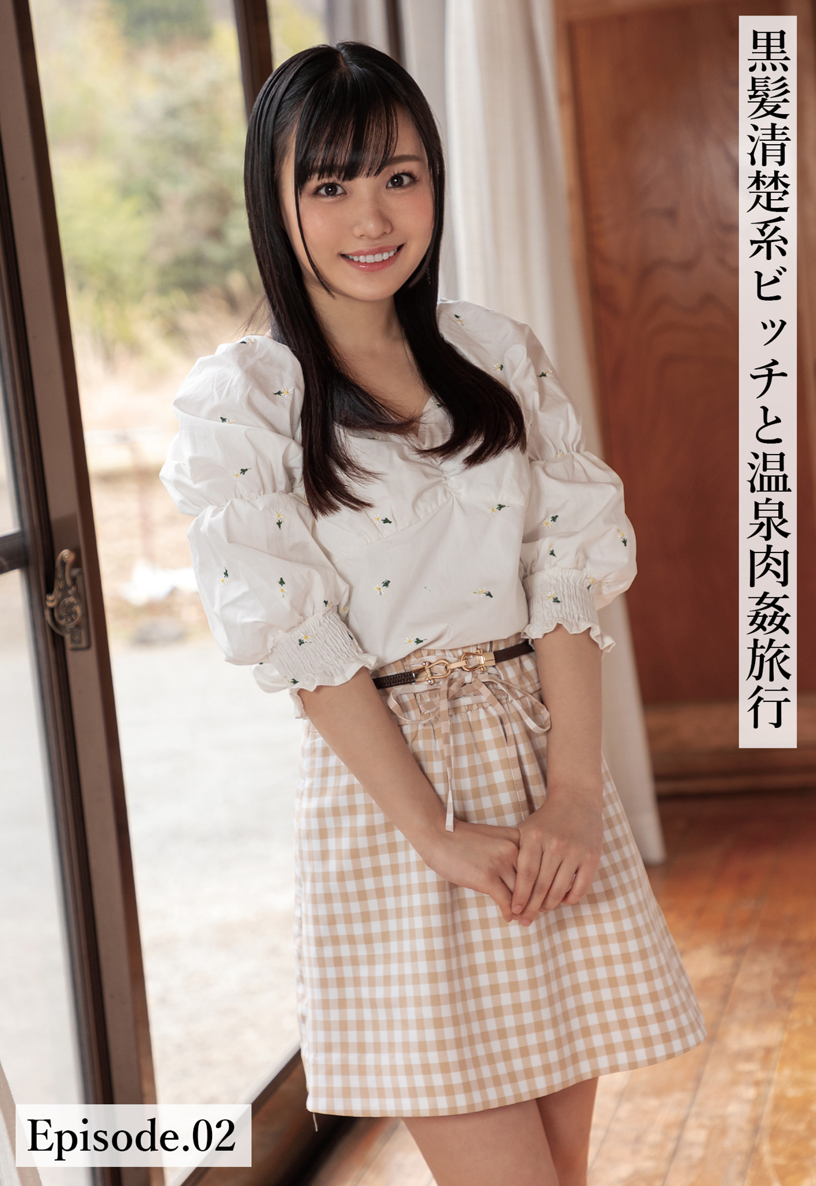 黒髪清楚系ビッチと温泉肉姦旅行 Episode.02