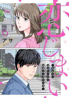恋じまい~独身から逃げたい女と結婚から逃げた男~6