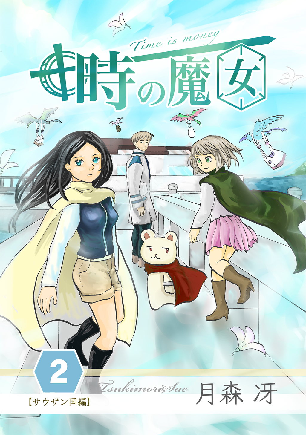 【期間限定　無料お試し版】時の魔女 vol.2