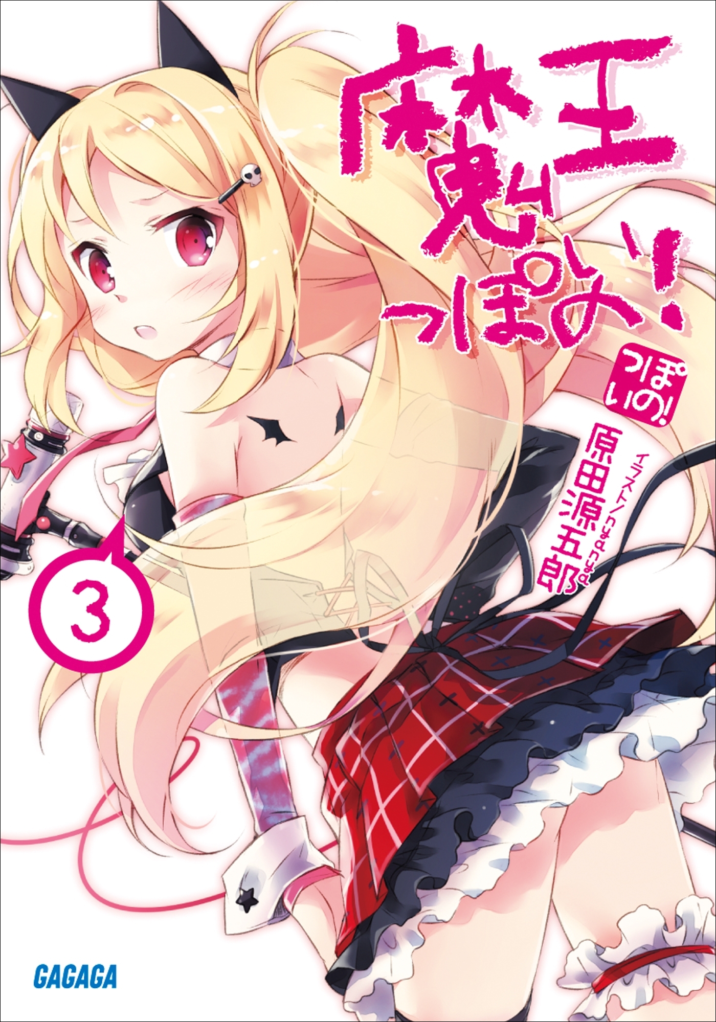 魔王っぽいの！3