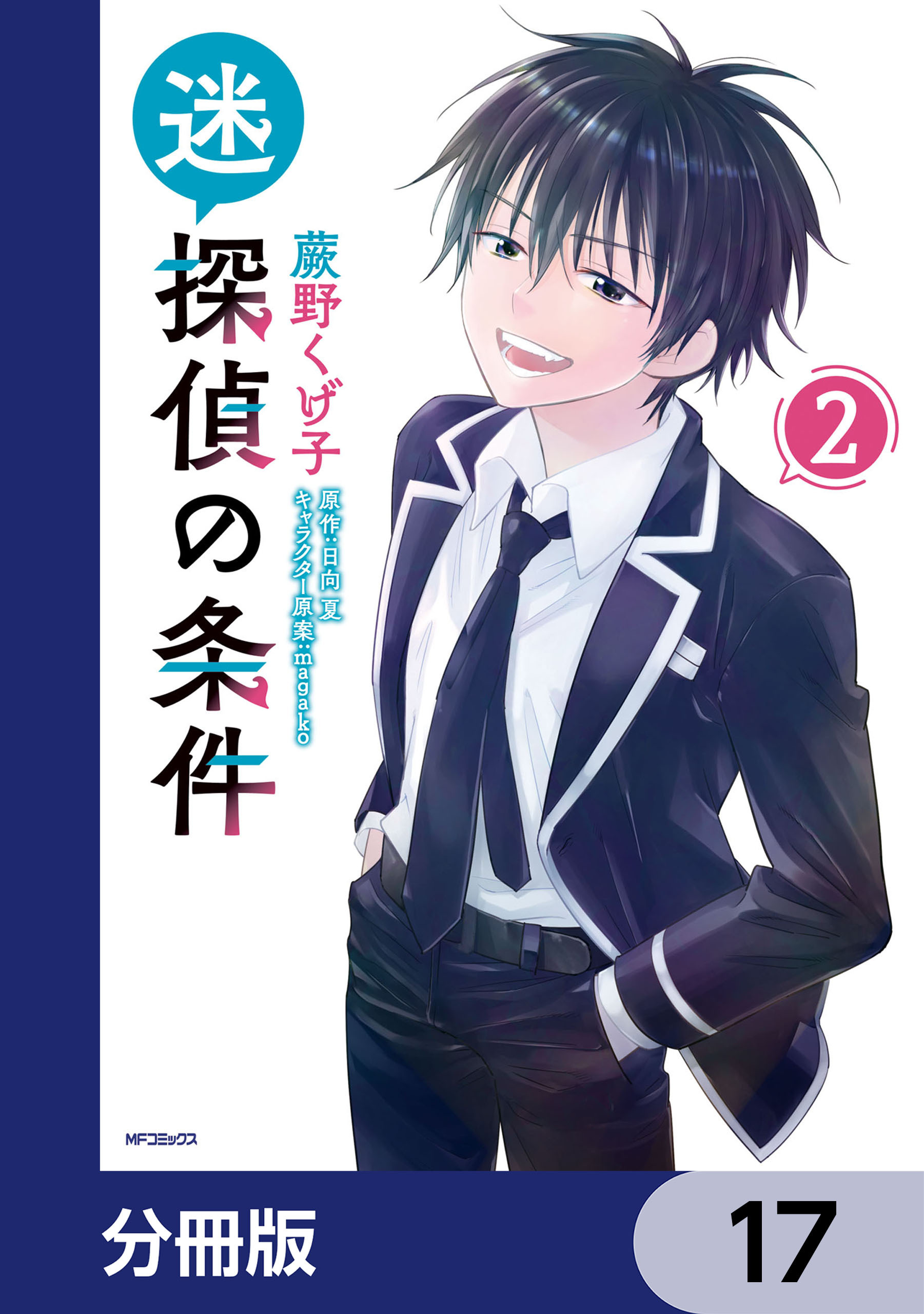 迷探偵の条件【分冊版】　17