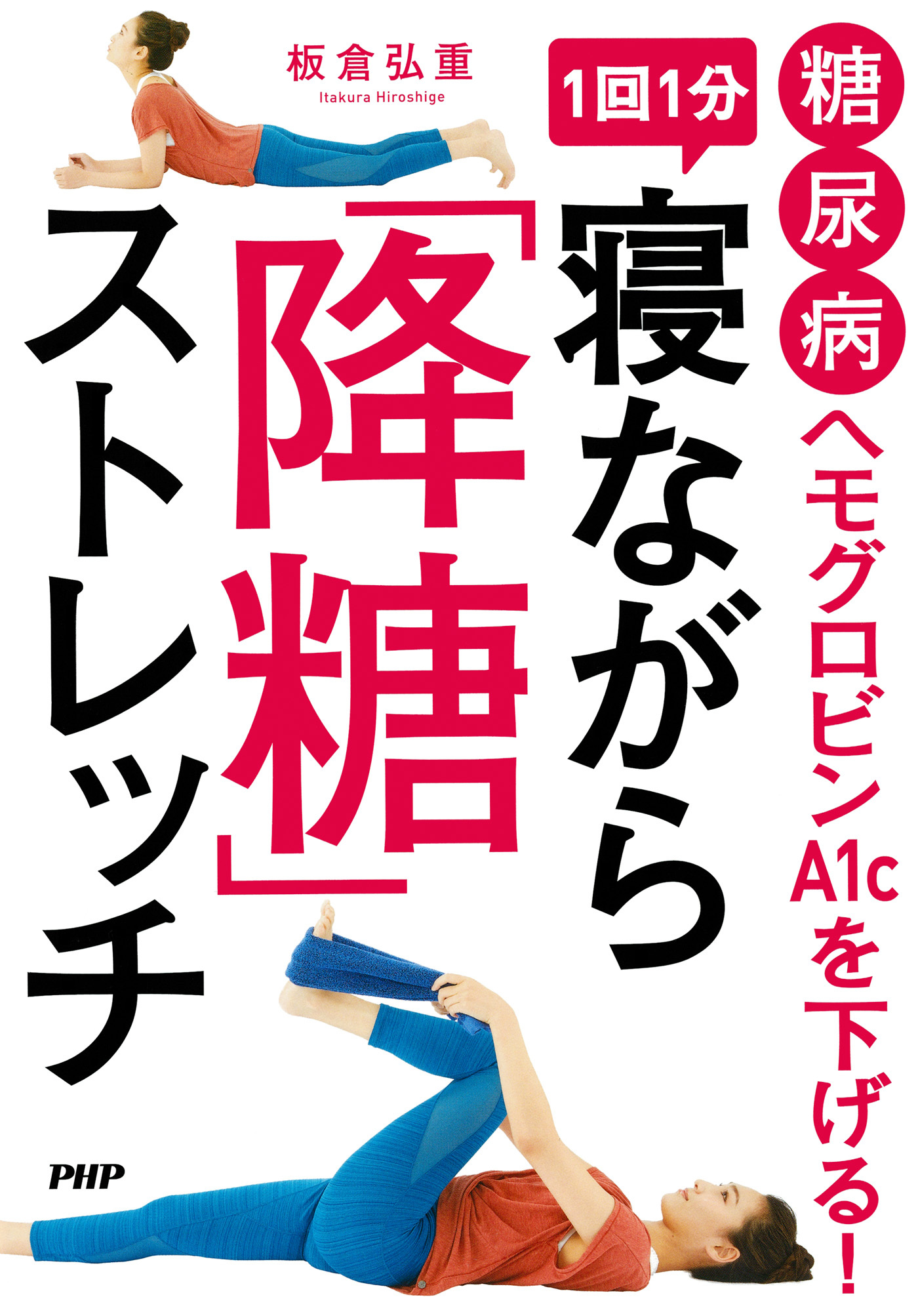 糖尿病 ヘモグロビンA1cを下げる！ 1回1分 寝ながら「降糖」ストレッチ
