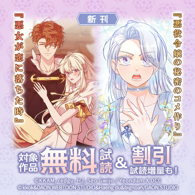 新刊『悪女が恋に落ちた時』『悪役令嬢の秘密のコメ作り』無料&割引など