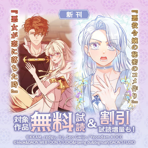 新刊『悪女が恋に落ちた時』『悪役令嬢の秘密のコメ作り』無料&割引など