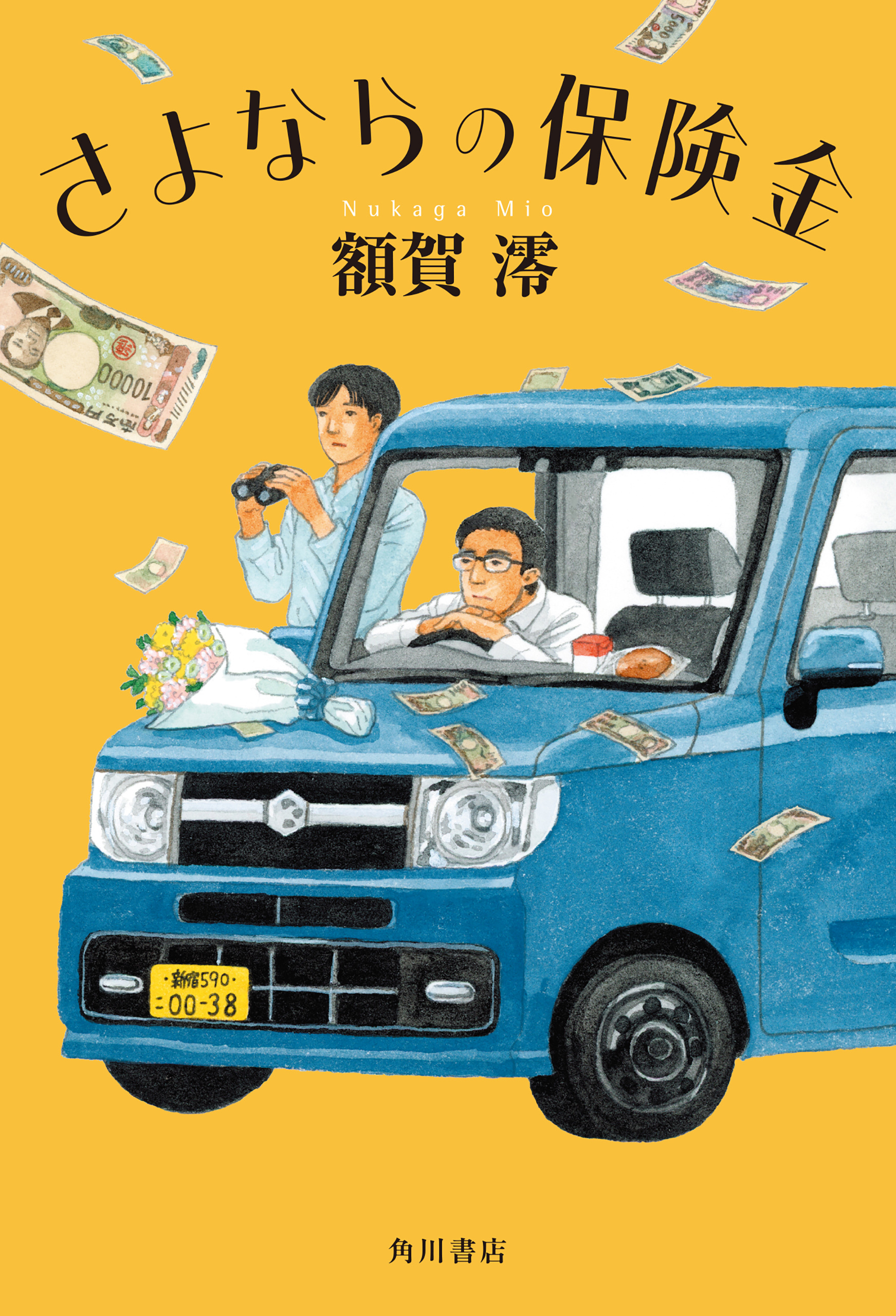 さよならの保険金