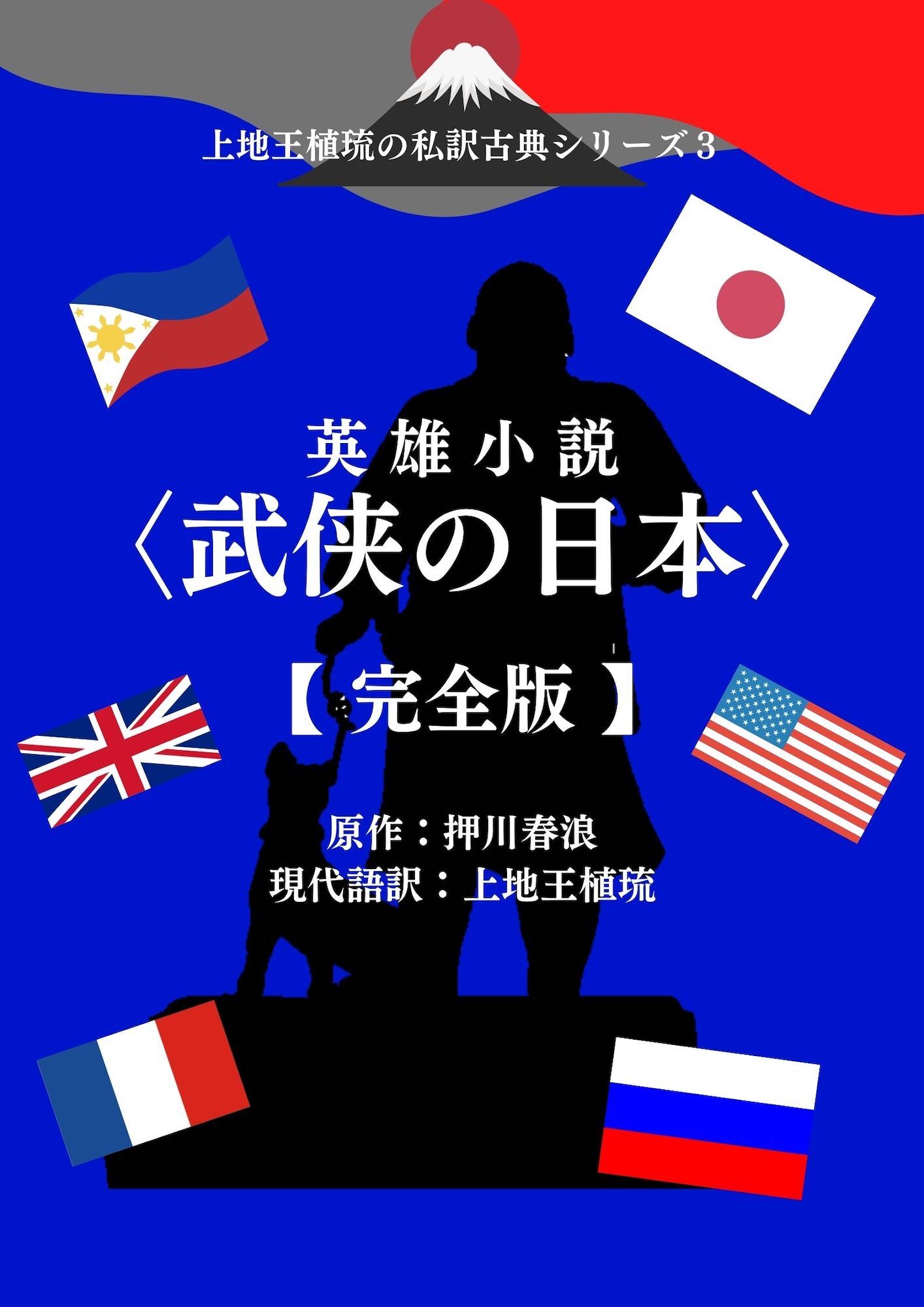 上地王植琉の私訳古典シリーズ3 英雄小説〈武侠の日本〉―完全版―