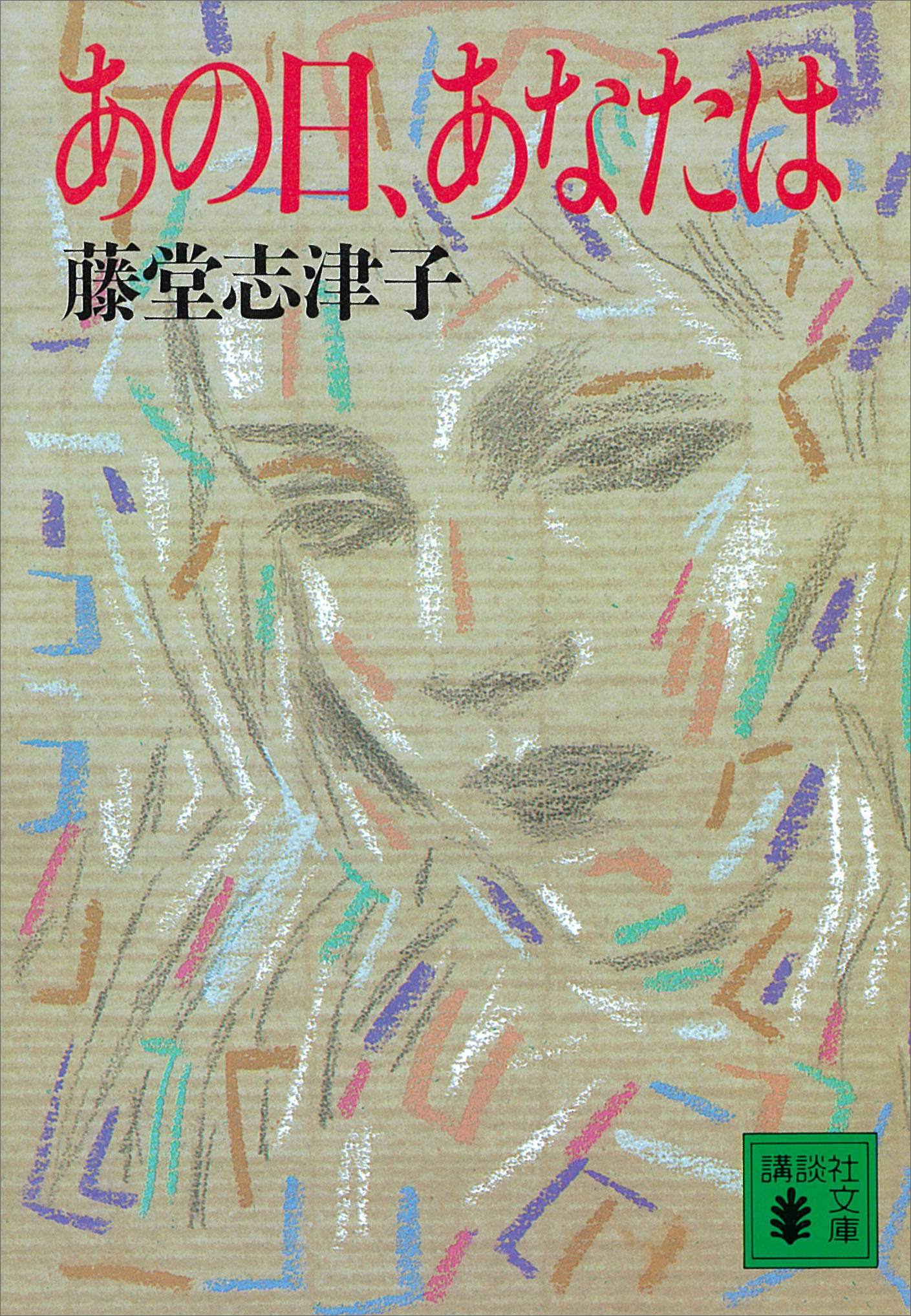 あの日、あなたは