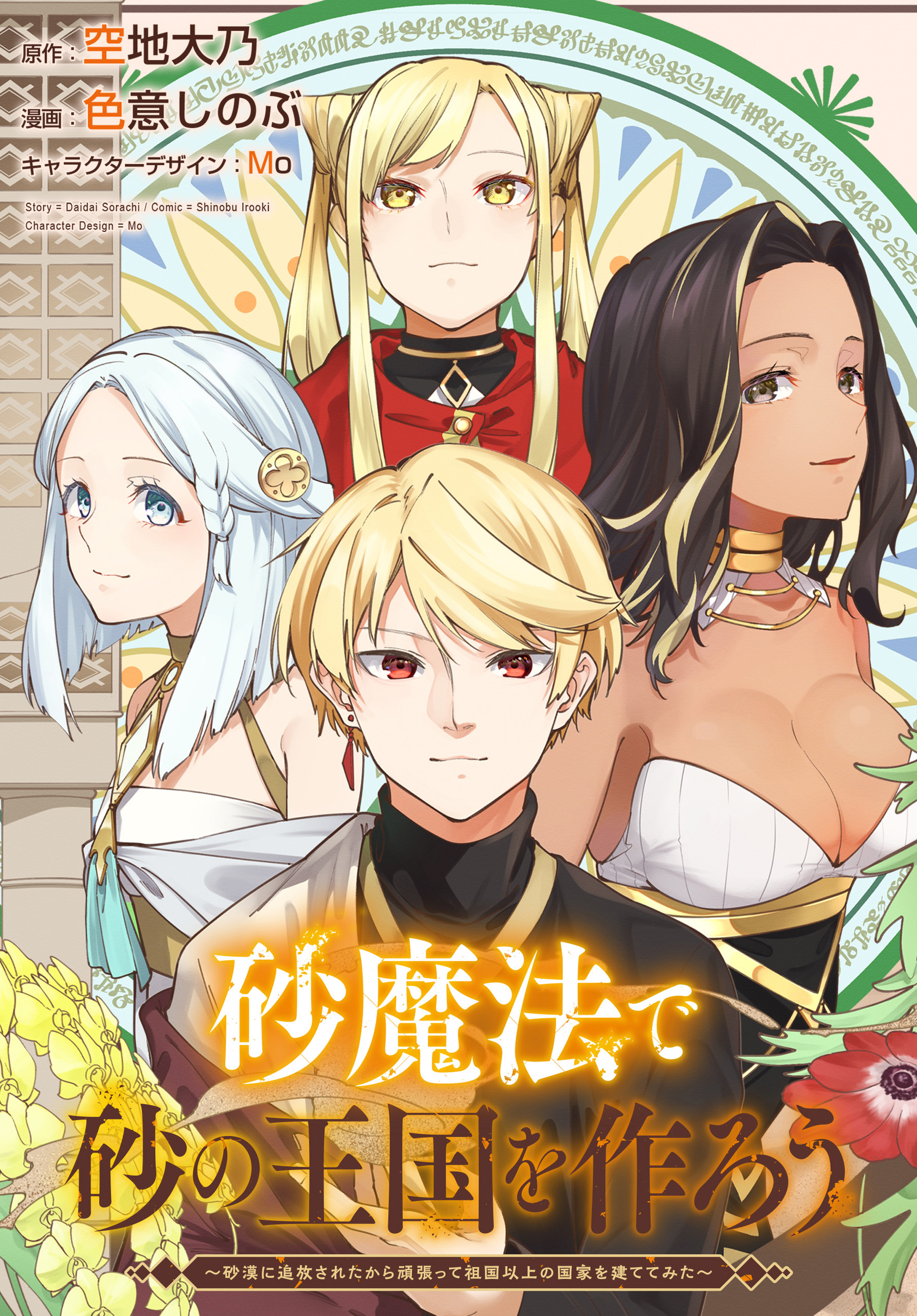【期間限定　無料お試し版】砂魔法で砂の王国を作ろう ～砂漠に追放されたから頑張って祖国以上の国家を建ててみた～　【連載版】: 2