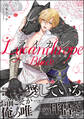 ライカン ―黒狼子爵に囚われた貴族―【電子限定かきおろし漫画付】 2