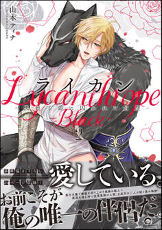 ライカン ―黒狼子爵に囚われた貴族―【電子限定かきおろし漫画付】