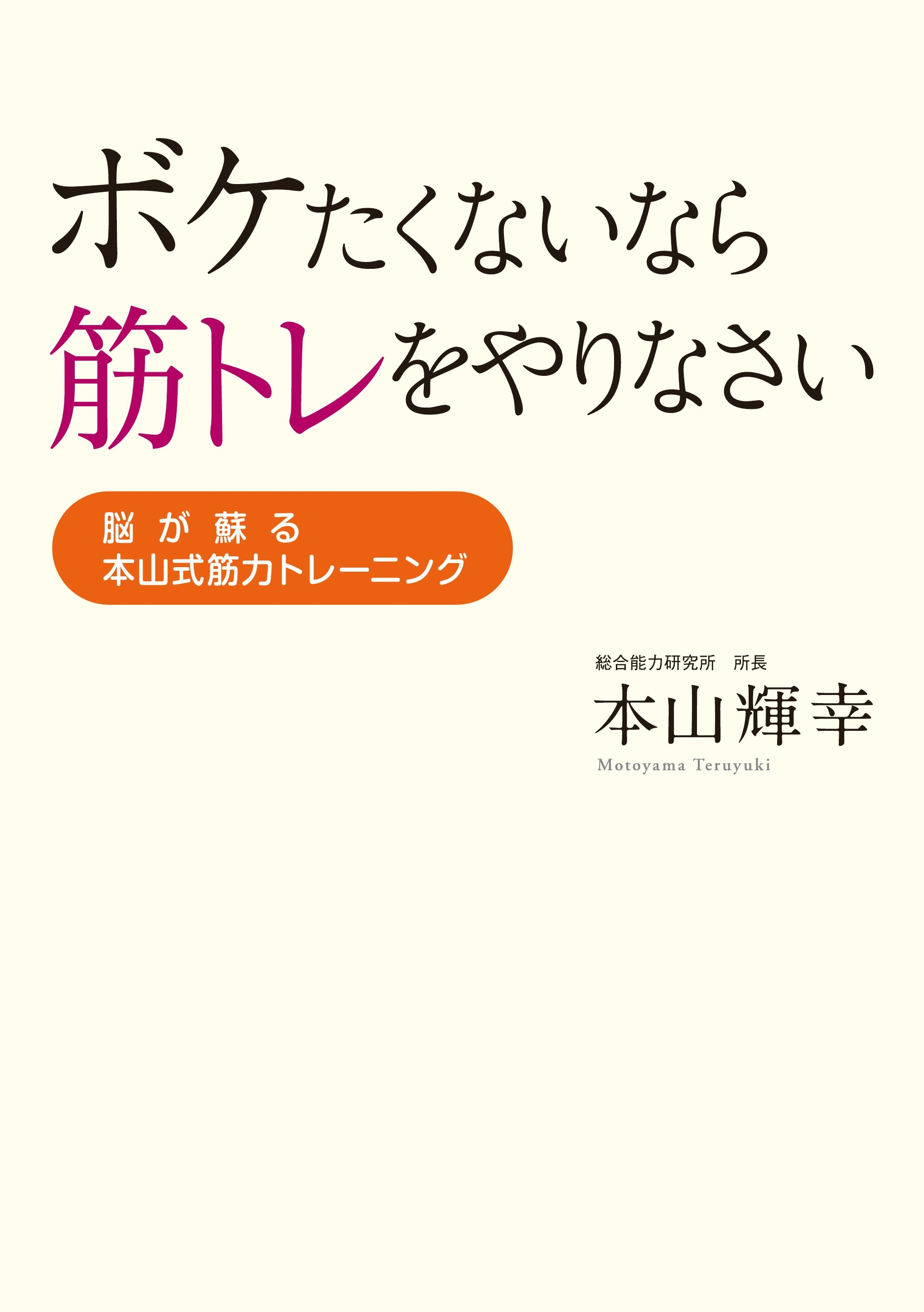 ボケたくないなら筋トレをやりなさい　脳が蘇る本山式筋力トレーニング