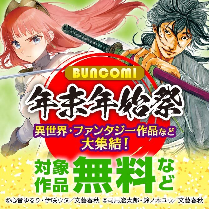 BUNCOMI年末年始祭 異世界・ファンタジー作品など大集結！