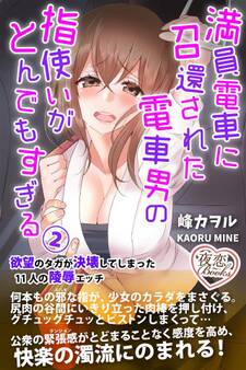 満員電車に召還された電車男の指使いがとんでもすぎる 2 欲望のタガが決壊してしまった11人の陵辱エッチ