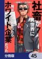 社畜が異世界に飛ばされたと思ったらホワイト企業だった【分冊版】 45