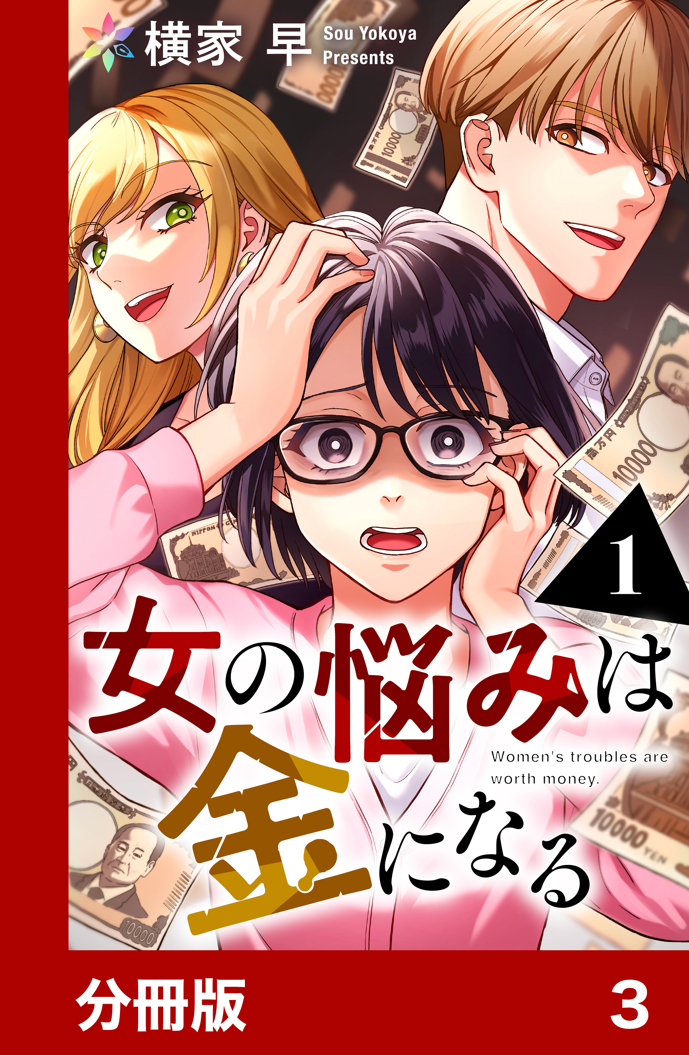 女の悩みは金になる【分冊版】3