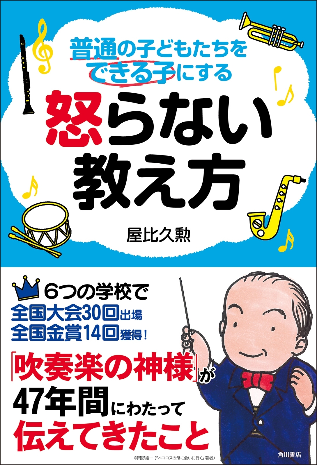 普通の子どもたちをできる子にする　怒らない教え方