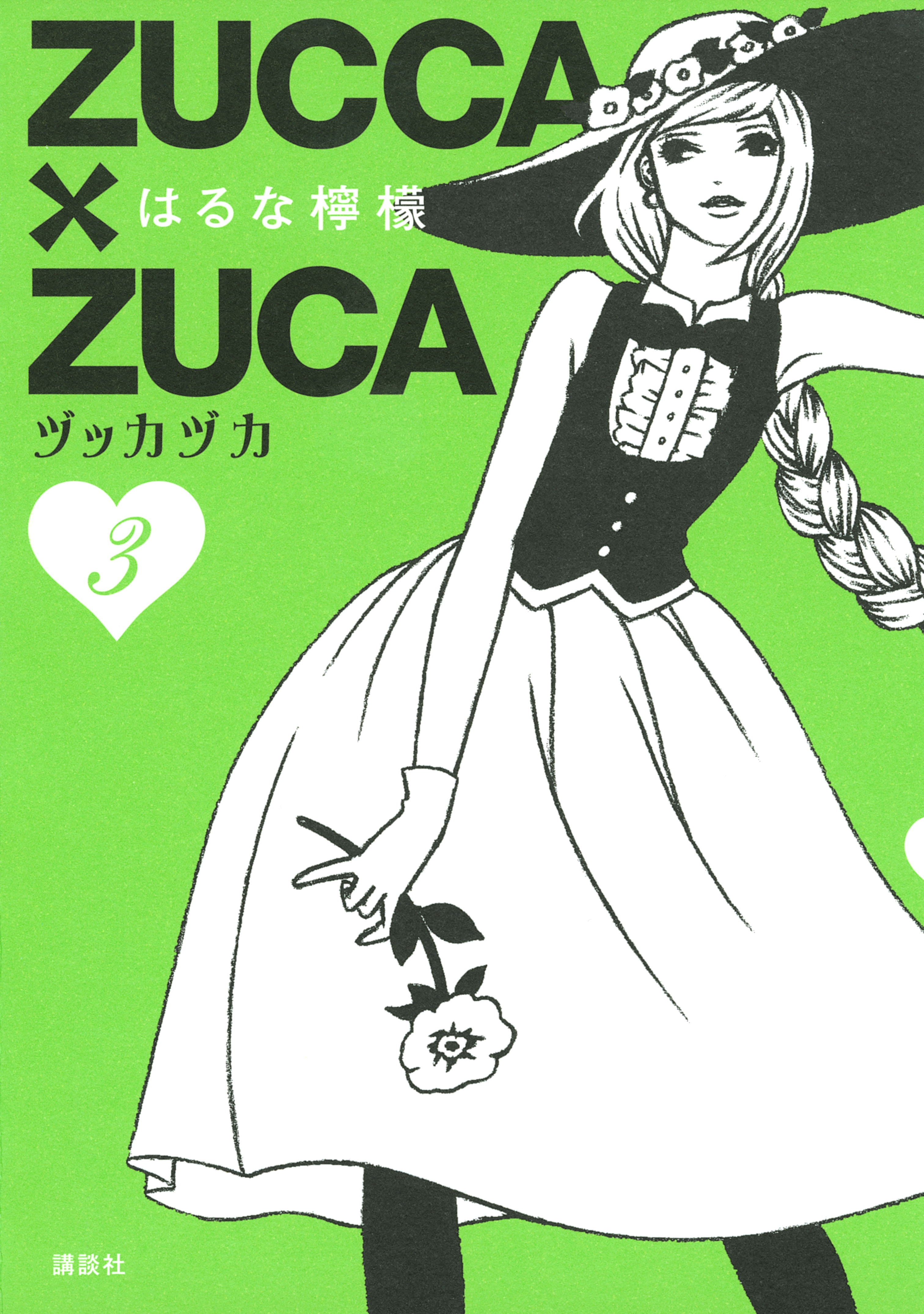 ＺＵＣＣＡ×ＺＵＣＡ（３）