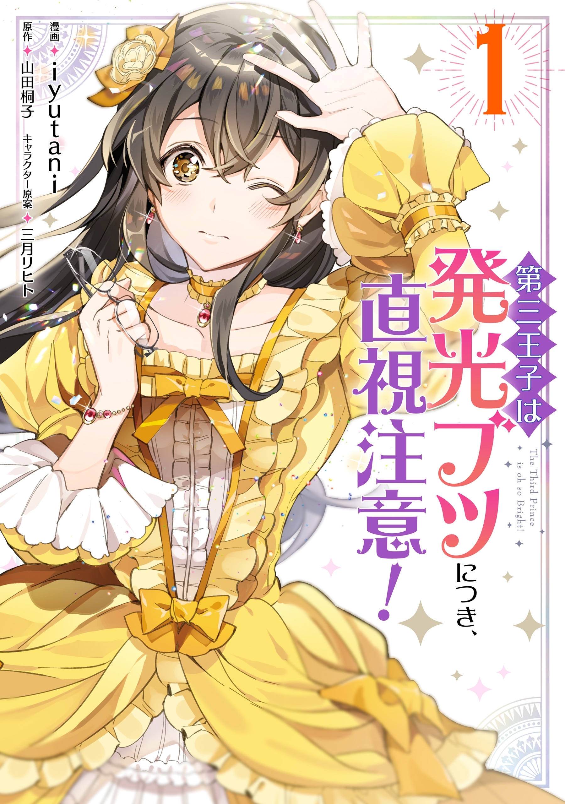 第三王子は発光ブツにつき、直視注意！　１【期間限定 無料お試し版】