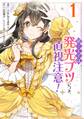 第三王子は発光ブツにつき、直視注意! 1【期間限定 無料お試し版】
