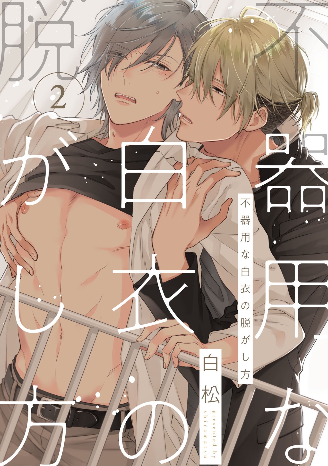 不器用な白衣の脱がし方 2【単話売】
