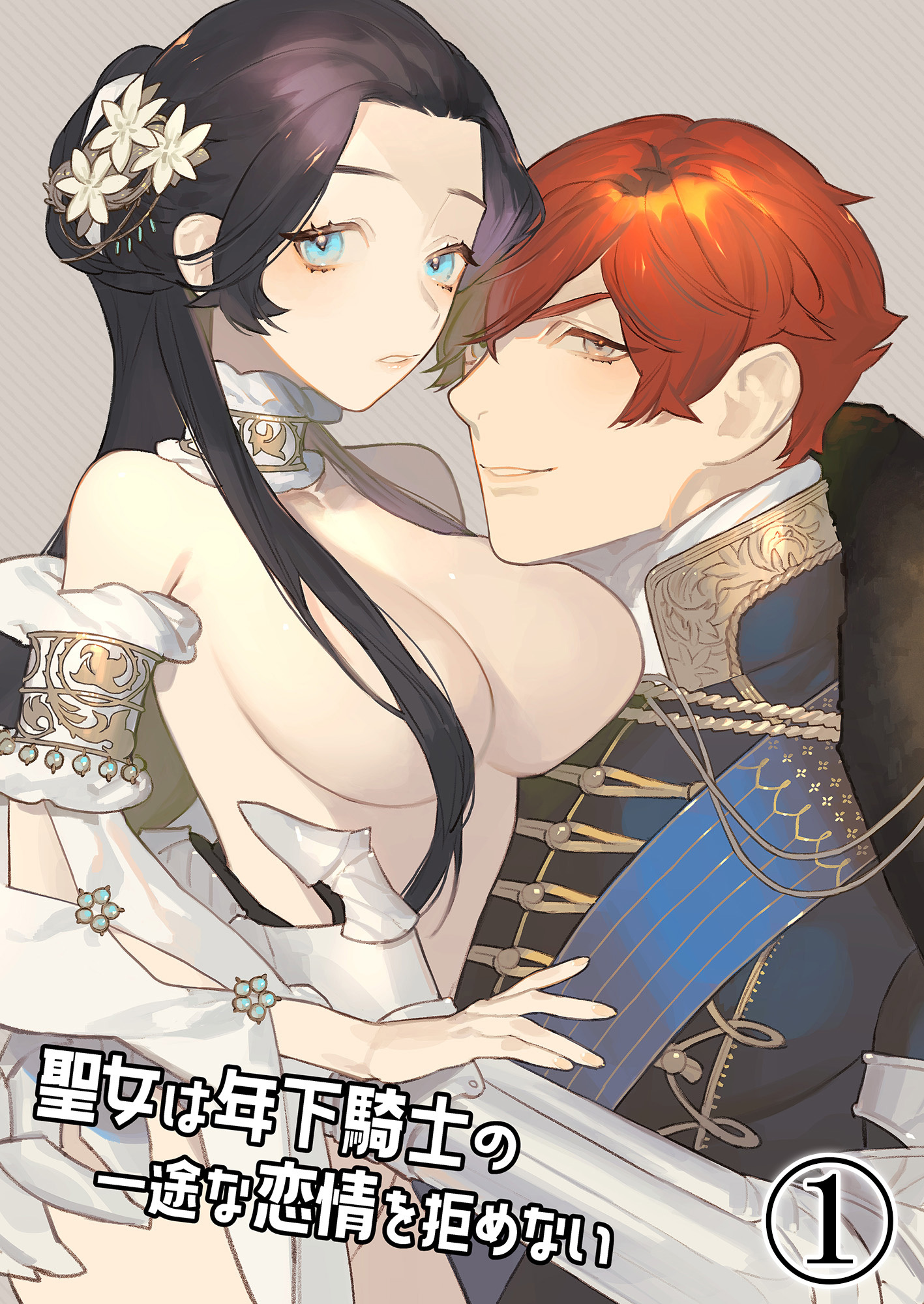 【期間限定　無料お試し版】聖女は年下騎士の一途な恋情を拒めない1