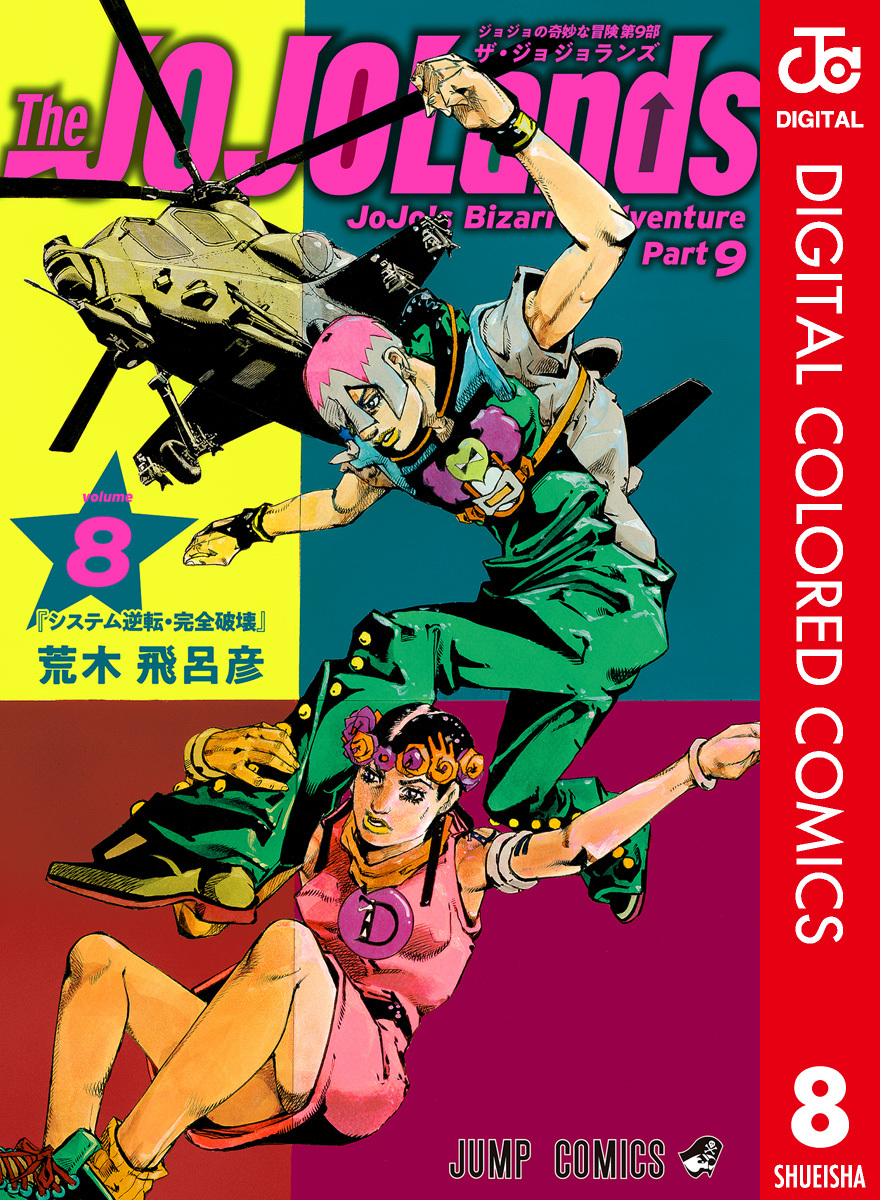 ジョジョの奇妙な冒険 第9部 ザ・ジョジョランズ カラー版 8
