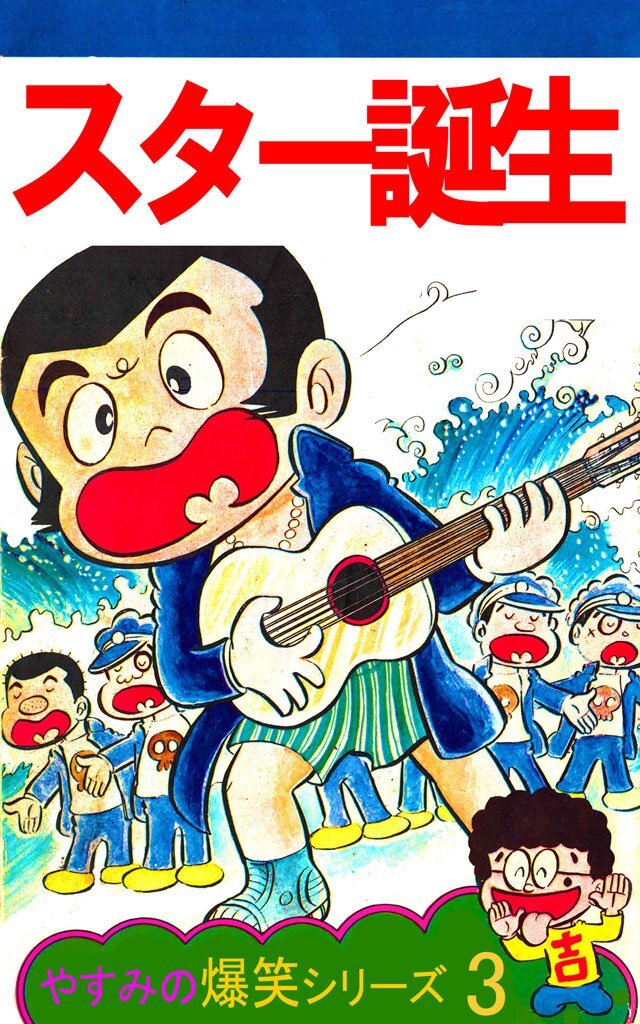 やすみの爆笑シリーズ 第1巻スター誕生