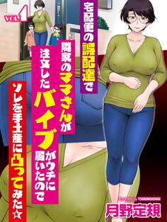 宅配便の誤配達で隣家のママさんが注文したバイブがウチに届いたのでソレを手土産に凸ってみた