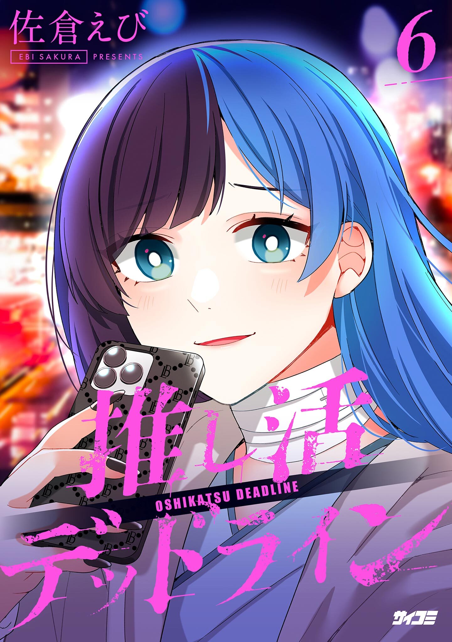 推し活デッドライン