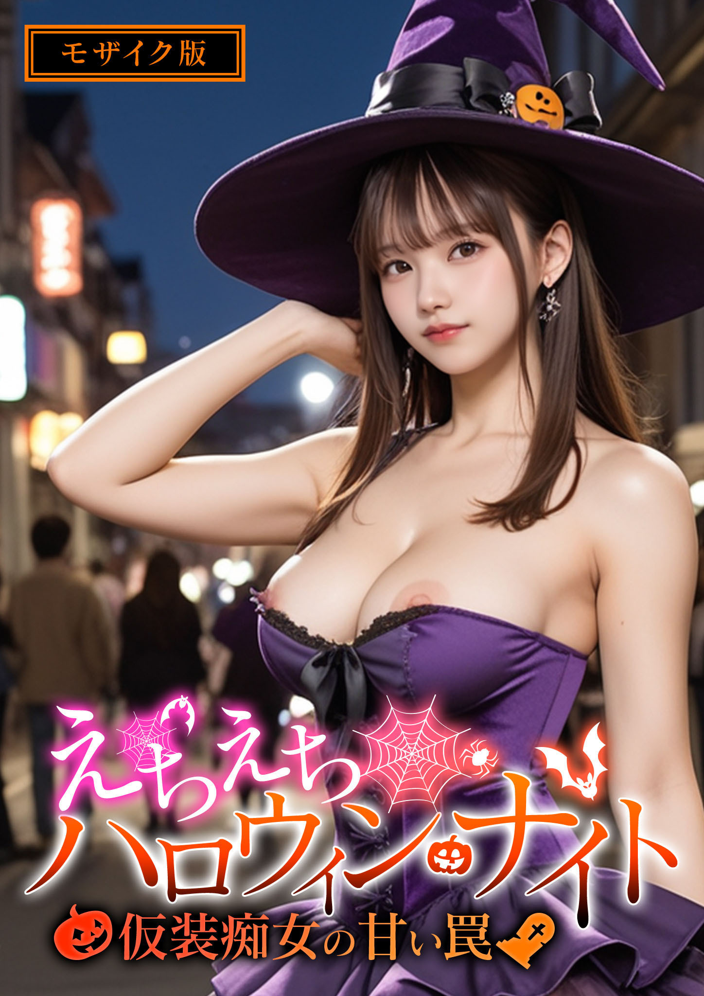 えちえちハロウィン・ナイト ～仮装痴女の甘い罠～ モザイク版