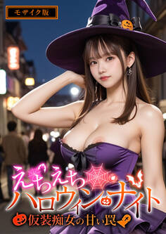 えちえちハロウィン・ナイト ~仮装痴女の甘い罠~ モザイク版