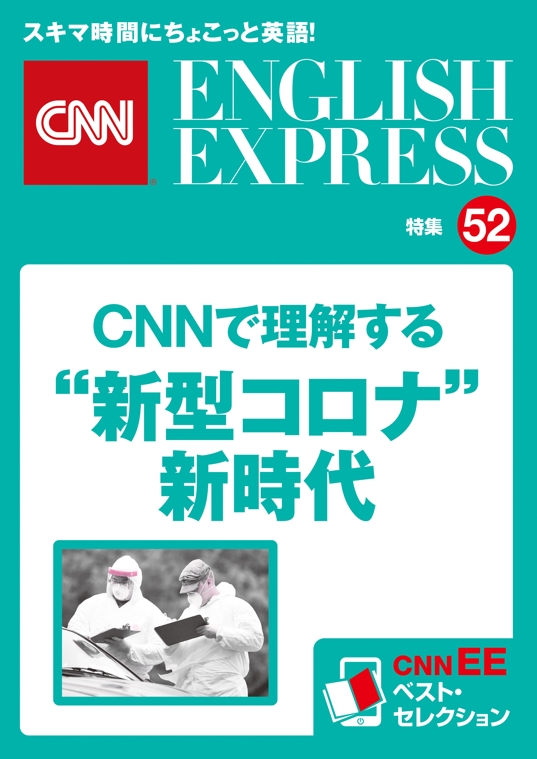 ［音声DL付き］報道最前線　CNNで理解する “新型コロナ”新時代（CNNEE ベスト・セレクション　特集52）