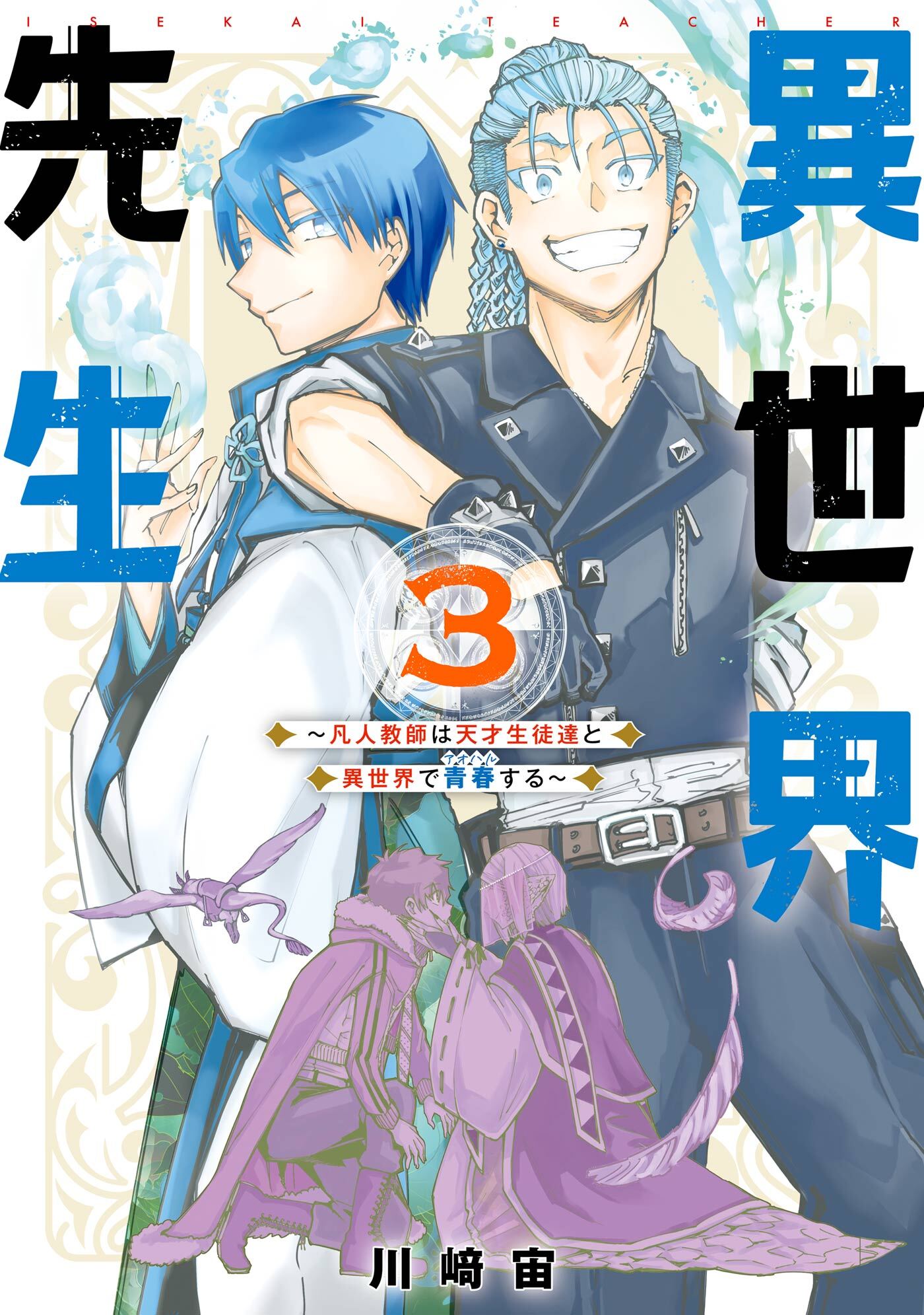 異世界先生～凡人教師は天才生徒達と異世界で青春する～