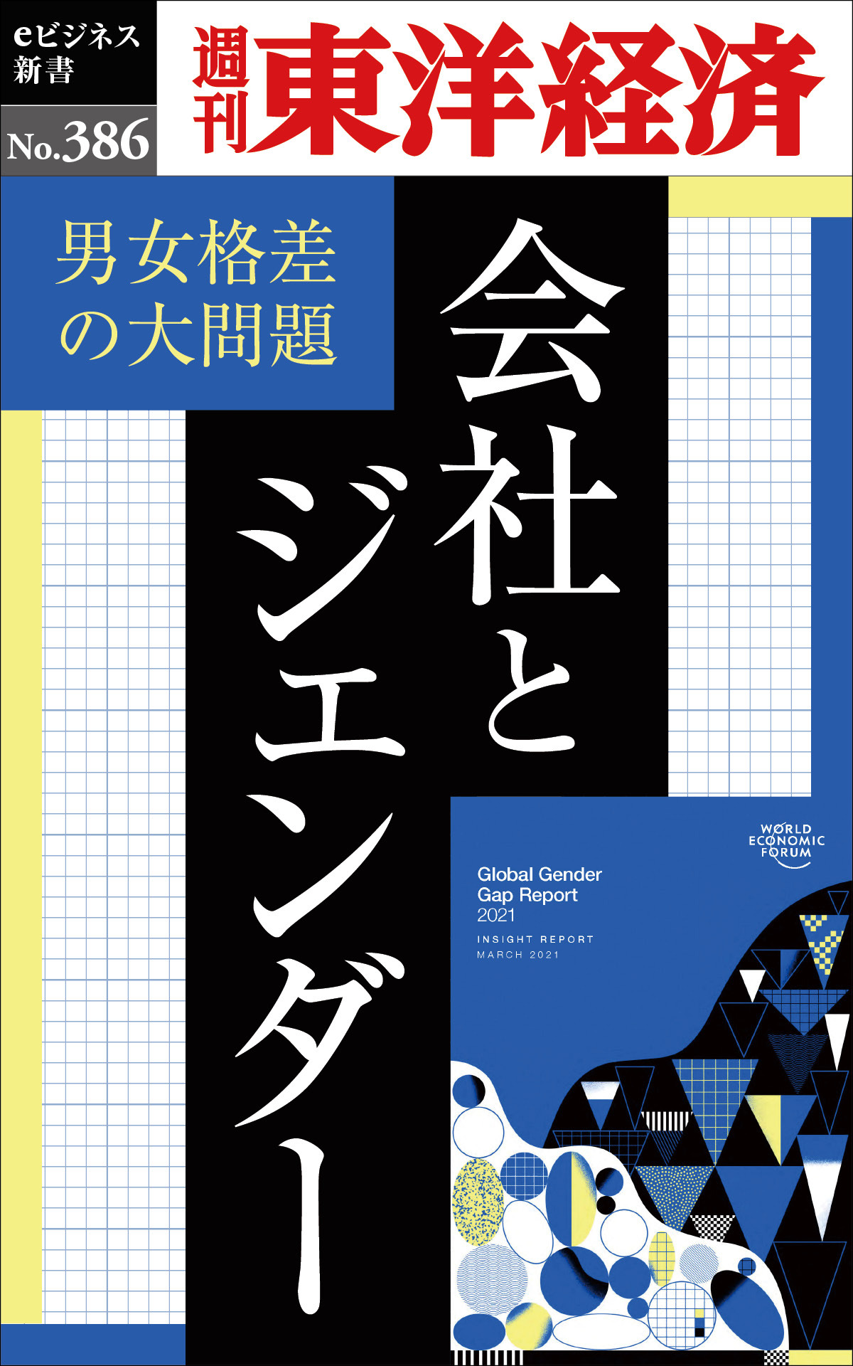 会社とジェンダー―週刊東洋経済ｅビジネス新書Ｎo.386