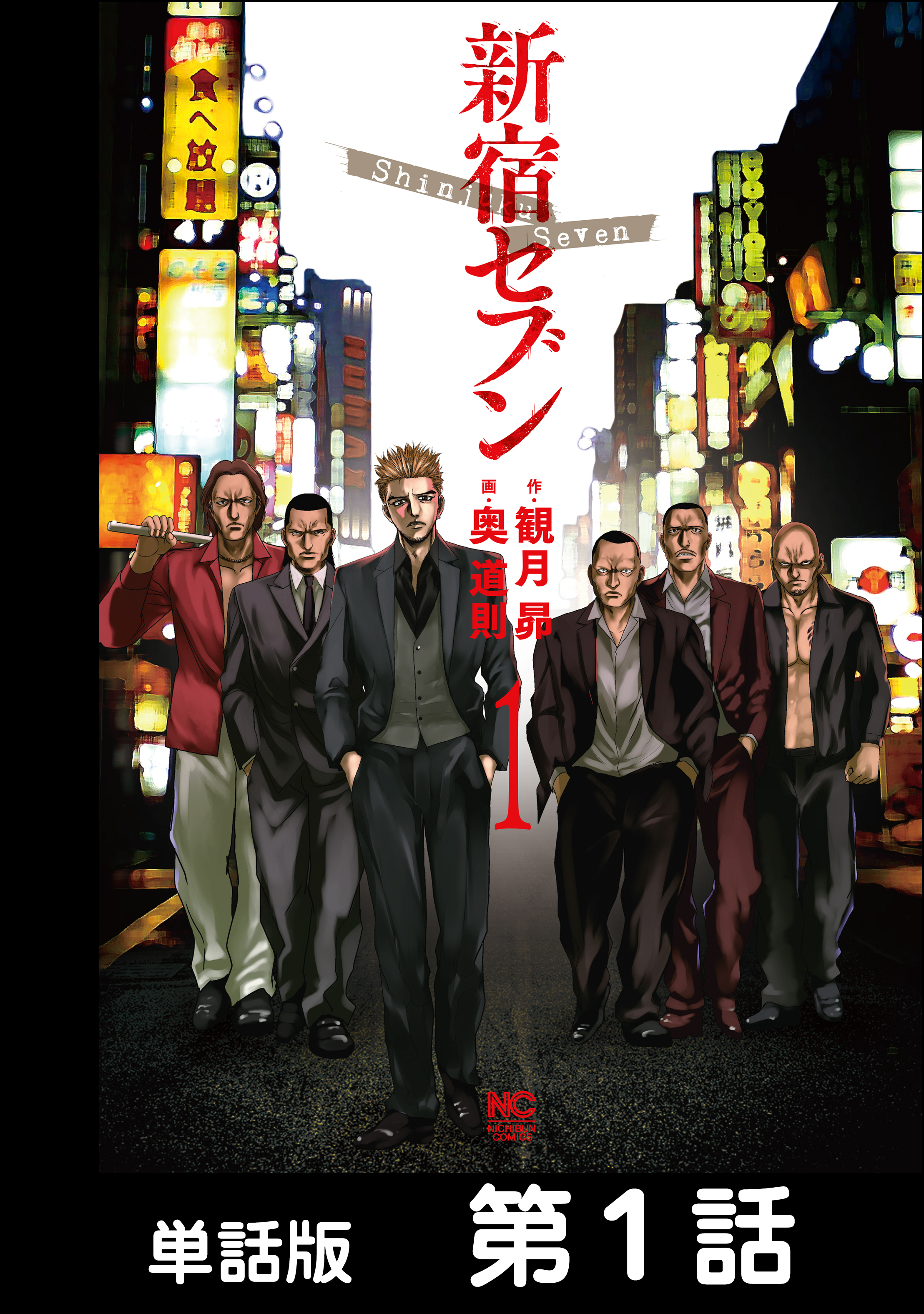 【期間限定　無料お試し版】新宿セブン【単話版】 第1話