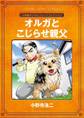 オルガとこじらせ親父【完全版】