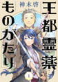 【期間限定 無料お試し版】王都霊薬ものがたり(1)