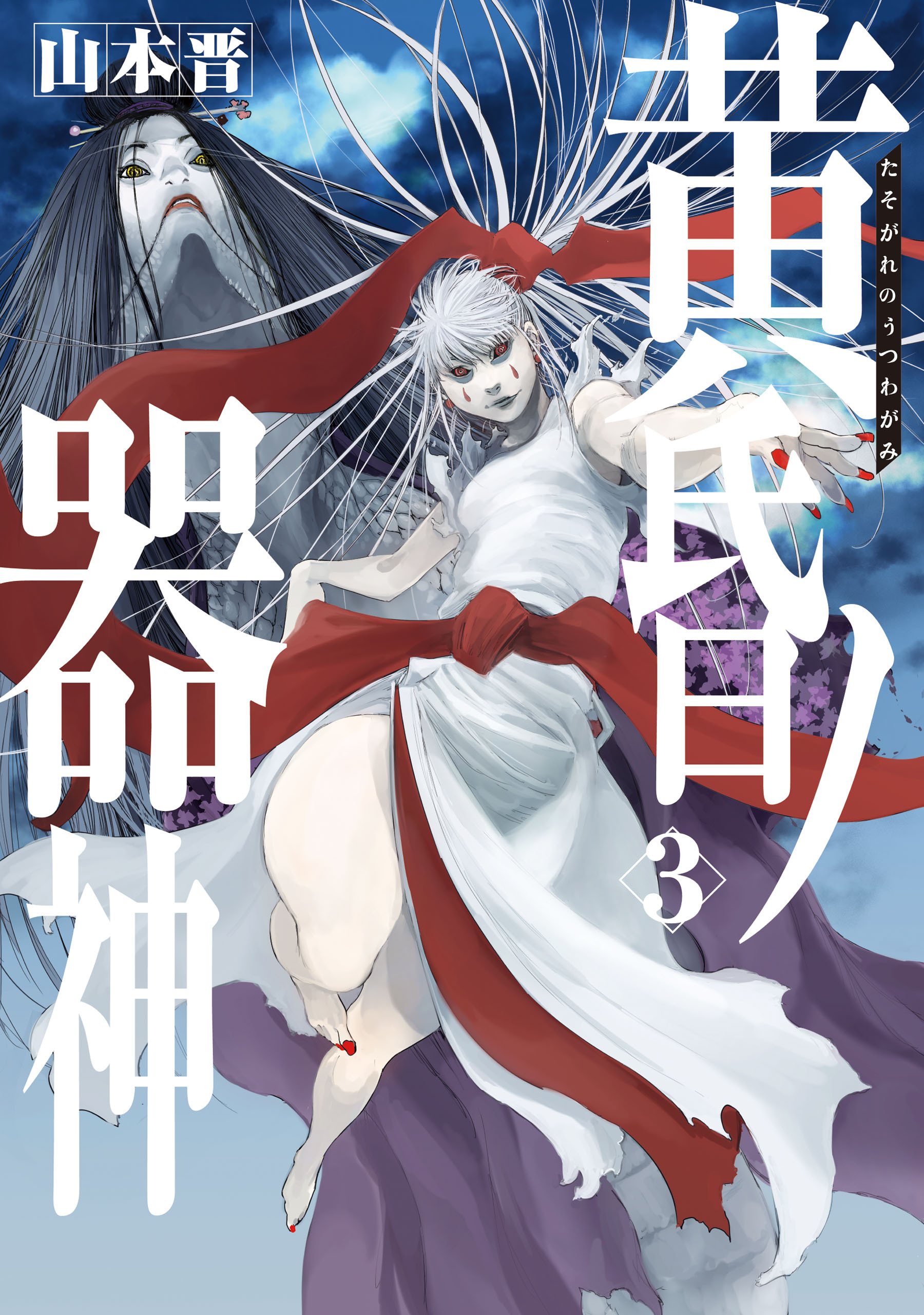 黄昏ノ器神 3