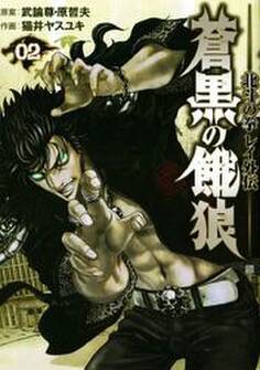 蒼黒の餓狼 北斗の拳 レイ外伝 2巻