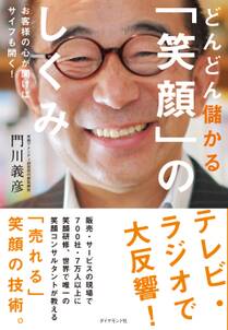 どんどん儲かる「笑顔」のしくみ