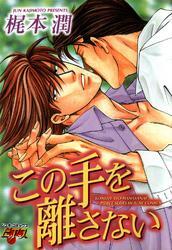 この手を離さない