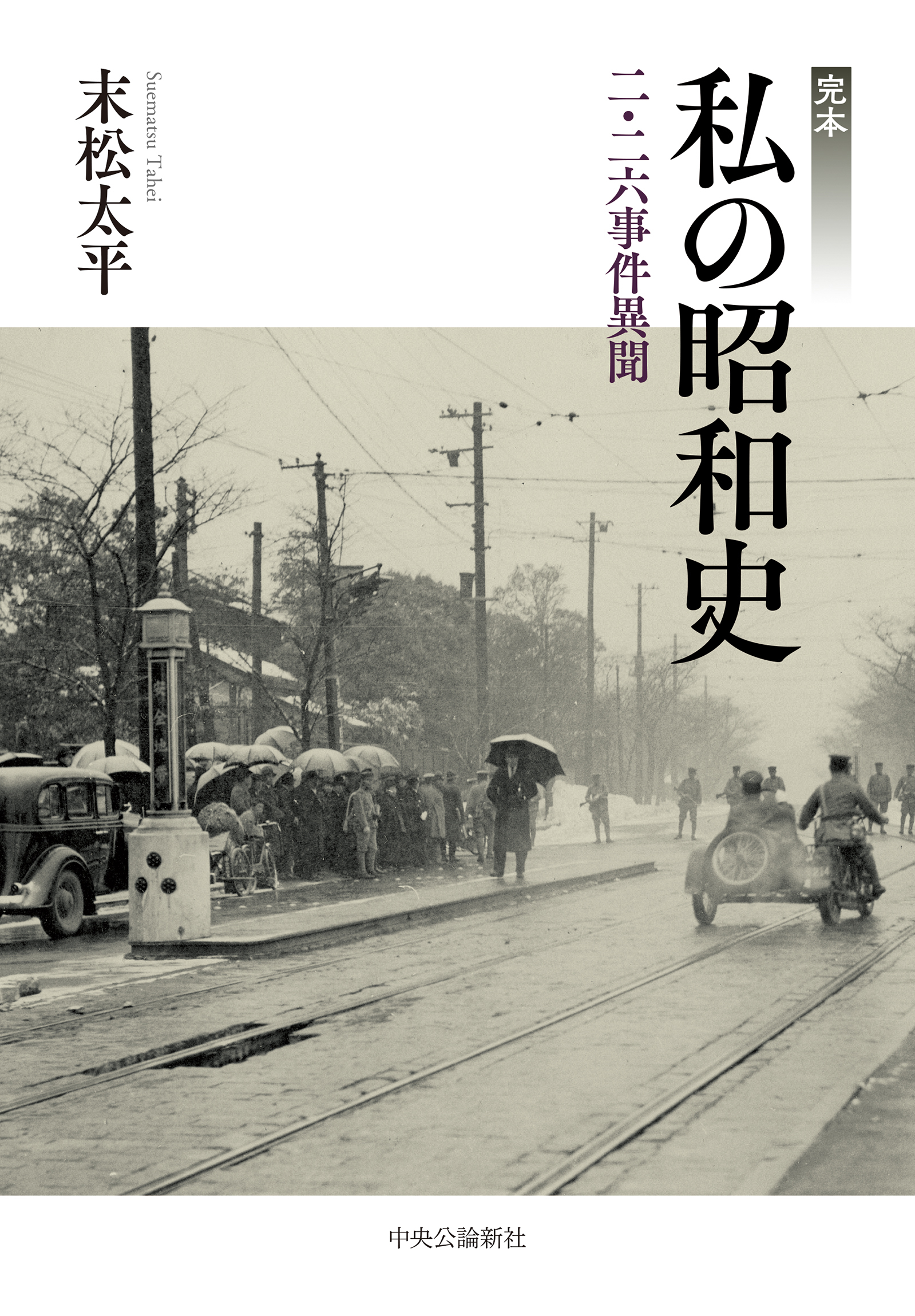 完本　私の昭和史　二・二六事件異聞